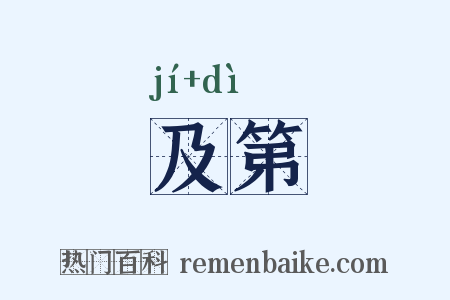 及第是什么意思的图片